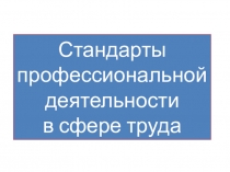 Презентация по дисциплине  Кадровый менеджмент на тему Внедрение профессиональных стандартов в РФ