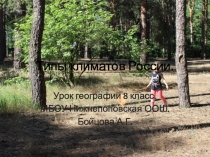 Презентация по географии 8 класс Типы климатов России