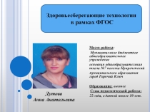 Презентация Здоровьесберегающие технологии в рамках ФГОС