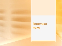 Презентация по биологии Генетика пола