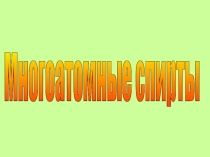 Презентация по химии на тему Многоатомные спирты (10 класс)
