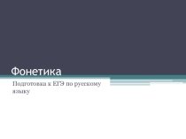 Презентация по русскому языку на тему: Фонетика