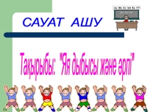 Сауат ашу. Тақырыбы: Я дыбысы және әрпі