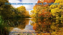 Презентация по краеведению Осеннее очарование садов Петербурга