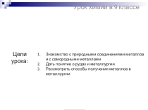 Презентация по химии на тему: Металлы в природе (9класс)