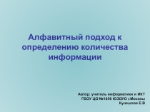 Презентации по информатике Алфавитный подход к определению количества информации