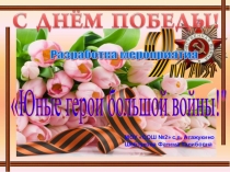 Презентация 9 мая (8 класс)