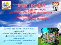 Программа каникулярной занятости школьников Российский экспресс