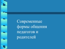 Презентация родительского собрания  Современные формы общения педагогов и родителей