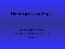 Презентация к интегрированному уроку внеклассного чтения и изобразительного искусства.