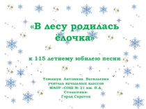 Презентация по внеклассному мероприятию, посвященному юбилею создания песни В лесу родилась елочка