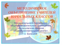 МО начальных классов