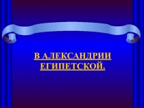 Презентация по истории 5 класс на тему  В Александрии Египетской