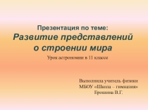 Презентация по астрономии на тему Развитие представлений о строении мира