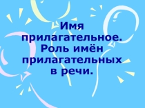 Презентация к уроку русского языка Имя прилагательное.Роль имён прилагательных в речи.