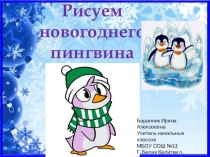 Презентация к внеурочной деятельности Как нарисовать новогоднего пингвина