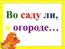Презентация по логопедии на тему Во саду или в огороде