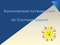 Презентация к началу учебного года День Знаний