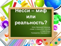 Презентация по английскому языку Несси - миф или реальность