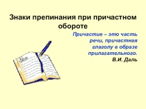 Презентация по русскому языку ПРичастный оборот. Практикум