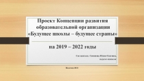 Проект Концепции развития школы Будущее школы - будущее страны на 2019-2022 годы