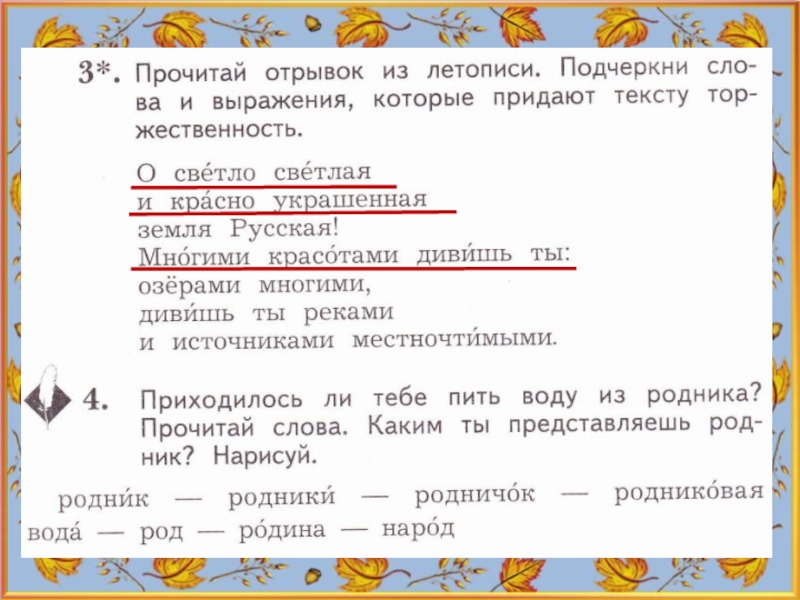 Созвучные слова. Романовский слово о русской земле 2 класс. Слова придающие торжественность тексту. Прочитай отрывок из летописи подчеркни слова и выражения. Романовский слово о русской земле 2 класс презентация.