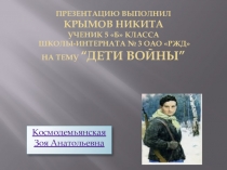 Презентация ученика 5 класса Крымова Никиты Дети войны