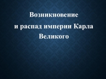 Урок 3 Возникновение и распад империи Карла Великого