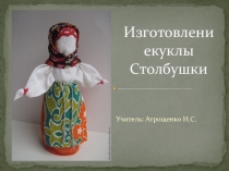 Презентация по технологии Кукла Столбушка