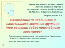 Презентация по математике на тему Нахождение наибольшего и наименьшего значения функции. Решение задач на оптимизацию