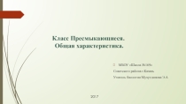 Презентация по биологии на тему Класс Пресмыкающиеся.