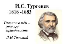 Презентация по литературе Жизнь и творчество И. С. Тургенева