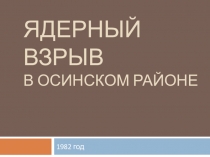 Экологические проблемы региона. Ядерный взрыв в Осинском районе Иркутской области