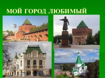 Презентация Мой город любимый
