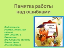 Памятка работы над ошибками: Правописание мягкого знака