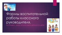 Презентация по теме: Формы воспитательной работы классного руководителя