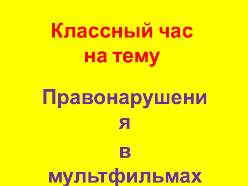 Классный час на тему Правонарушения в мультфильмах