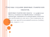 Презентация по информатике на тему Способы создания цифровых графических объектов