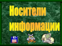 Презентация по информатике на тему Носители информации (5 класс)
