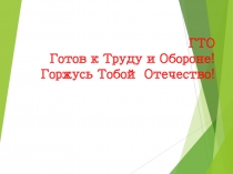 ГТО