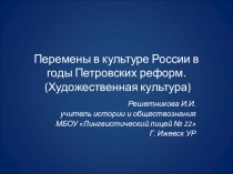 Презентация к уроку Перемены в культуре России в годы Петровских реформ. История России 8 класс. ФГОС.