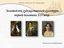 Золотой век художественной культуры первой половины 19 века