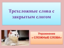 Трехсложные слова с закрытым слогом. Упражнение Сложные слова.