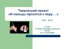 Русский язык. Презентация. Творческий проект Пальцы просятся к перу...
