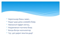 Презентация урока по родной литературе Т.Д. Кызыл-оол