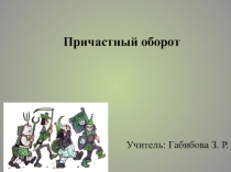 Причастный оборот