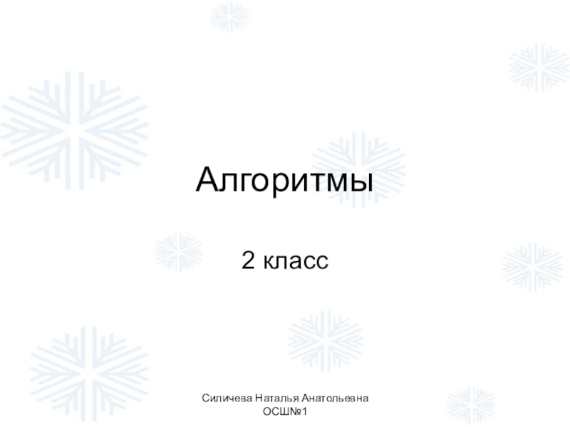 Презентация с заданиями по информатике на тему Алгоритм (2 класс)