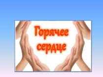 Презентация Классный час Урок мужества