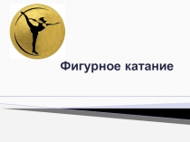 Презентация по физической культуре на тему Фигурное катание (9 класс)