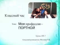 Презентация для классного часа по теме Моя профессия - портной
